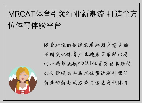 MRCAT体育引领行业新潮流 打造全方位体育体验平台 MRCAT体育引领行业新潮流 打造全方位体育体验平台