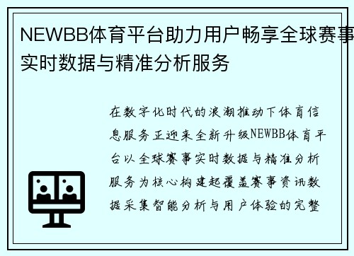 NEWBB体育平台助力用户畅享全球赛事实时数据与精准分析服务 NEWBB体育平台助力用户畅享全球赛事实时数据与精准分析服务