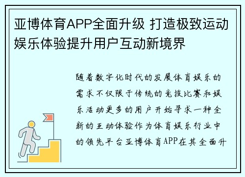 亚博体育APP全面升级 打造极致运动娱乐体验提升用户互动新境界