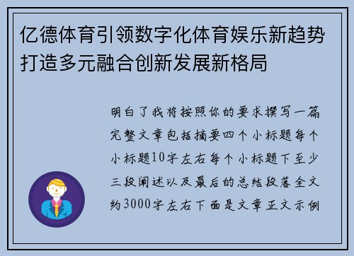 亿德体育引领数字化体育娱乐新趋势打造多元融合创新发展新格局 亿德体育引领数字化体育娱乐新趋势打造多元融合创新发展新格局