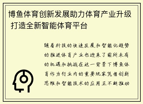 博鱼体育创新发展助力体育产业升级 打造全新智能体育平台 博鱼体育创新发展助力体育产业升级 打造全新智能体育平台