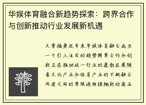 华娱体育融合新趋势探索:跨界合作与创新推动行业发展新机遇 华娱体育融合新趋势探索:跨界合作与创新推动行业发展新机遇