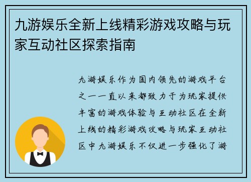 九游娱乐全新上线精彩游戏攻略与玩家互动社区探索指南 九游娱乐全新上线精彩游戏攻略与玩家互动社区探索指南