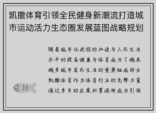 凯撒体育引领全民健身新潮流打造城市运动活力生态圈发展蓝图战略规划 凯撒体育引领全民健身新潮流打造城市运动活力生态圈发展蓝图战略规划