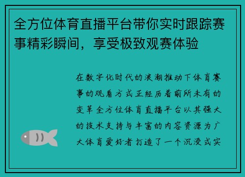 全方位体育直播平台带你实时跟踪赛事精彩瞬间,享受极致观赛体验 全方位体育直播平台带你实时跟踪赛事精彩瞬间,享受极致观赛体验