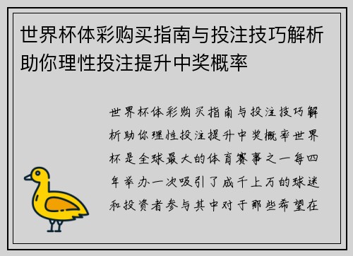 世界杯体彩购买指南与投注技巧解析助你理性投注提升中奖概率 世界杯体彩购买指南与投注技巧解析助你理性投注提升中奖概率