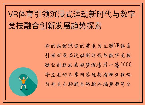 VR体育引领沉浸式运动新时代与数字竞技融合创新发展趋势探索