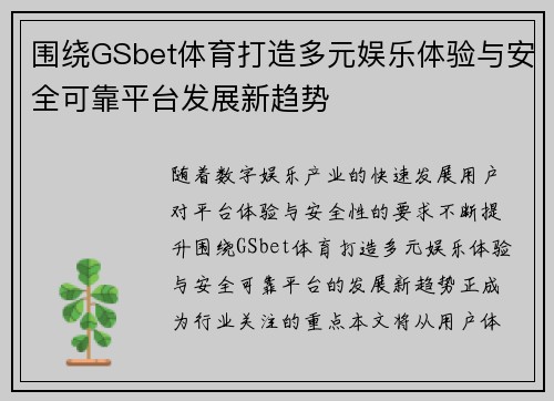 围绕GSbet体育打造多元娱乐体验与安全可靠平台发展新趋势 围绕GSbet体育打造多元娱乐体验与安全可靠平台发展新趋势