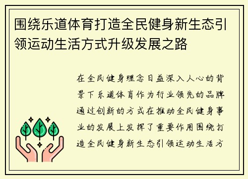 围绕乐道体育打造全民健身新生态引领运动生活方式升级发展之路