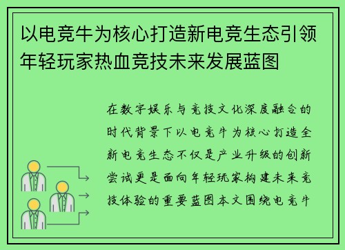 以电竞牛为核心打造新电竞生态引领年轻玩家热血竞技未来发展蓝图