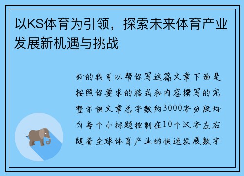 以KS体育为引领，探索未来体育产业发展新机遇与挑战