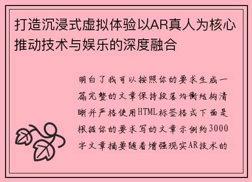 打造沉浸式虚拟体验以AR真人为核心推动技术与娱乐的深度融合