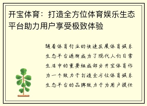 开宝体育:打造全方位体育娱乐生态平台助力用户享受极致体验 开宝体育:打造全方位体育娱乐生态平台助力用户享受极致体验