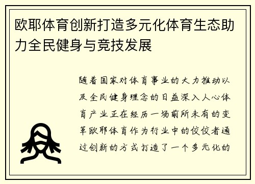 欧耶体育创新打造多元化体育生态助力全民健身与竞技发展