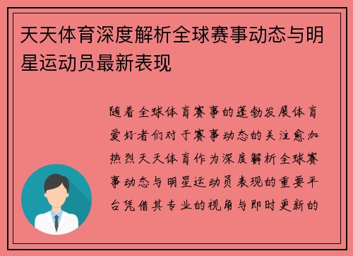 天天体育深度解析全球赛事动态与明星运动员最新表现