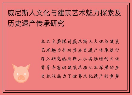 威尼斯人文化与建筑艺术魅力探索及历史遗产传承研究 威尼斯人文化与建筑艺术魅力探索及历史遗产传承研究