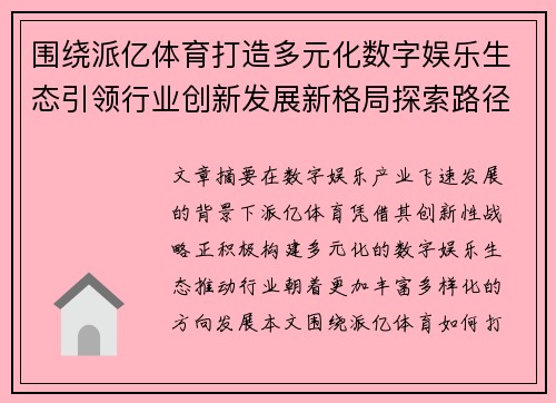 围绕派亿体育打造多元化数字娱乐生态引领行业创新发展新格局探索路径