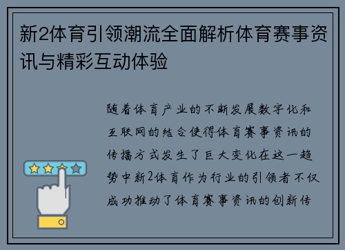 新2体育引领潮流全面解析体育赛事资讯与精彩互动体验 新2体育引领潮流全面解析体育赛事资讯与精彩互动体验