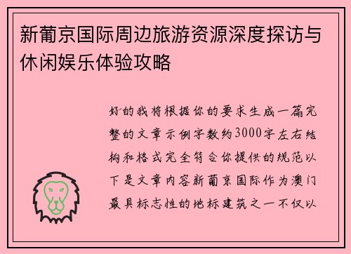 新葡京国际周边旅游资源深度探访与休闲娱乐体验攻略 新葡京国际周边旅游资源深度探访与休闲娱乐体验攻略