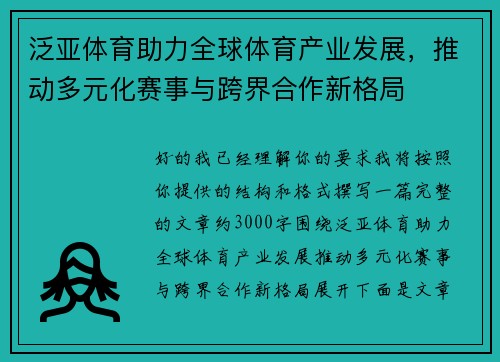 泛亚体育助力全球体育产业发展，推动多元化赛事与跨界合作新格局