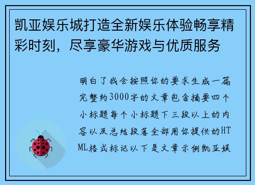 凯亚娱乐城打造全新娱乐体验畅享精彩时刻，尽享豪华游戏与优质服务