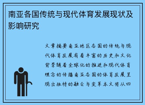 南亚各国传统与现代体育发展现状及影响研究 南亚各国传统与现代体育发展现状及影响研究
