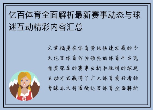 亿百体育全面解析最新赛事动态与球迷互动精彩内容汇总