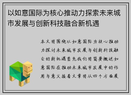 以如意国际为核心推动力探索未来城市发展与创新科技融合新机遇 以如意国际为核心推动力探索未来城市发展与创新科技融合新机遇