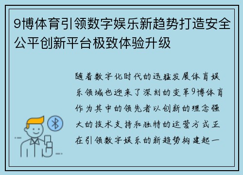 9博体育引领数字娱乐新趋势打造安全公平创新平台极致体验升级 9博体育引领数字娱乐新趋势打造安全公平创新平台极致体验升级