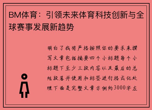 BM体育：引领未来体育科技创新与全球赛事发展新趋势