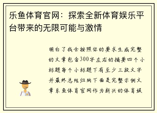 乐鱼体育官网：探索全新体育娱乐平台带来的无限可能与激情