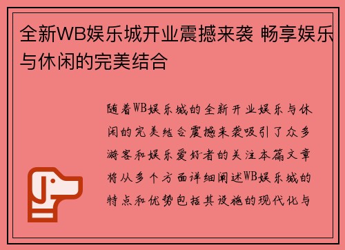 全新WB娱乐城开业震撼来袭 畅享娱乐与休闲的完美结合 全新WB娱乐城开业震撼来袭 畅享娱乐与休闲的完美结合