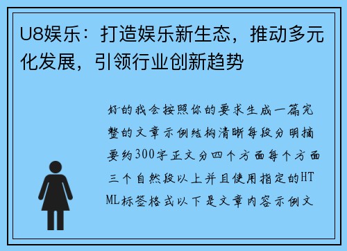 U8娱乐：打造娱乐新生态，推动多元化发展，引领行业创新趋势