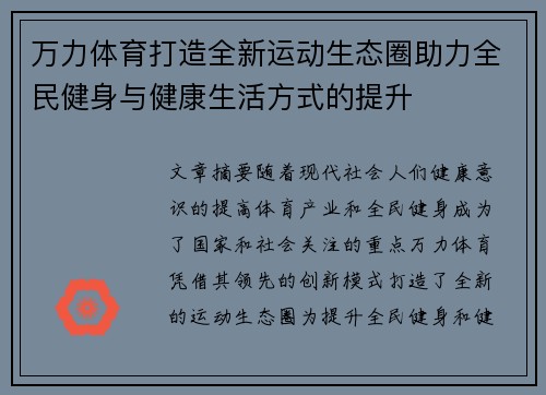 万力体育打造全新运动生态圈助力全民健身与健康生活方式的提升 万力体育打造全新运动生态圈助力全民健身与健康生活方式的提升
