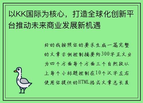 以KK国际为核心,打造全球化创新平台推动未来商业发展新机遇 以KK国际为核心,打造全球化创新平台推动未来商业发展新机遇