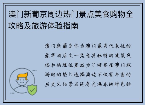澳门新葡京周边热门景点美食购物全攻略及旅游体验指南 澳门新葡京周边热门景点美食购物全攻略及旅游体验指南