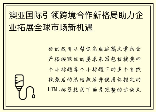 澳亚国际引领跨境合作新格局助力企业拓展全球市场新机遇 澳亚国际引领跨境合作新格局助力企业拓展全球市场新机遇