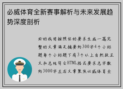 必威体育全新赛事解析与未来发展趋势深度剖析