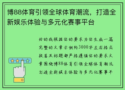 博88体育引领全球体育潮流,打造全新娱乐体验与多元化赛事平台 博88体育引领全球体育潮流,打造全新娱乐体验与多元化赛事平台