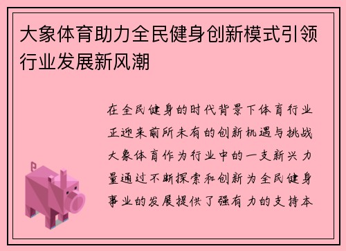 大象体育助力全民健身创新模式引领行业发展新风潮 大象体育助力全民健身创新模式引领行业发展新风潮