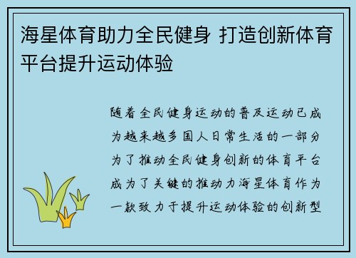 海星体育助力全民健身 打造创新体育平台提升运动体验