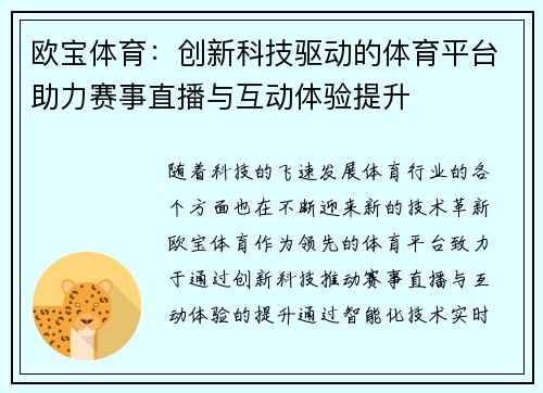 欧宝体育：创新科技驱动的体育平台助力赛事直播与互动体验提升