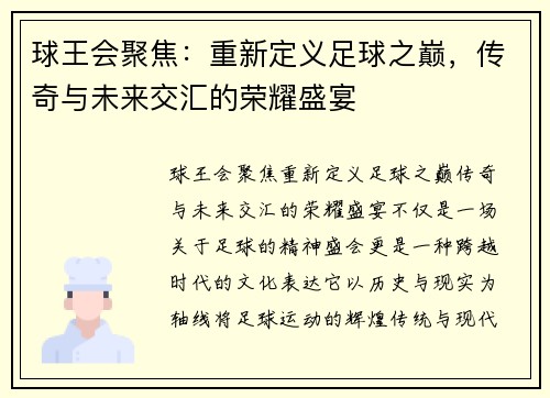 球王会聚焦：重新定义足球之巅，传奇与未来交汇的荣耀盛宴