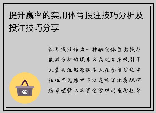 提升赢率的实用体育投注技巧分析及投注技巧分享
