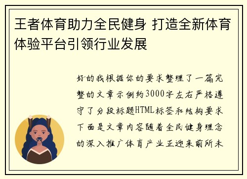 王者体育助力全民健身 打造全新体育体验平台引领行业发展