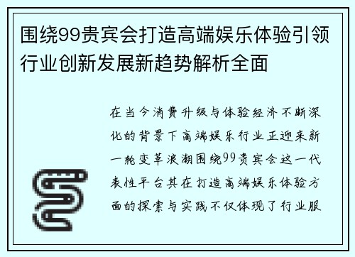 围绕99贵宾会打造高端娱乐体验引领行业创新发展新趋势解析全面 围绕99贵宾会打造高端娱乐体验引领行业创新发展新趋势解析全面