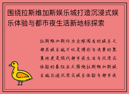 围绕拉斯维加斯娱乐城打造沉浸式娱乐体验与都市夜生活新地标探索 围绕拉斯维加斯娱乐城打造沉浸式娱乐体验与都市夜生活新地标探索