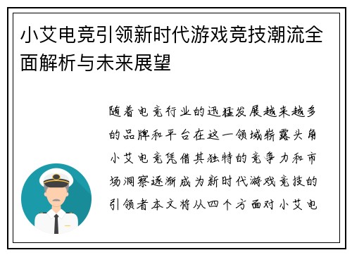 小艾电竞引领新时代游戏竞技潮流全面解析与未来展望 小艾电竞引领新时代游戏竞技潮流全面解析与未来展望