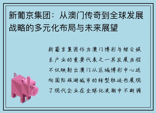 新葡京集团：从澳门传奇到全球发展战略的多元化布局与未来展望