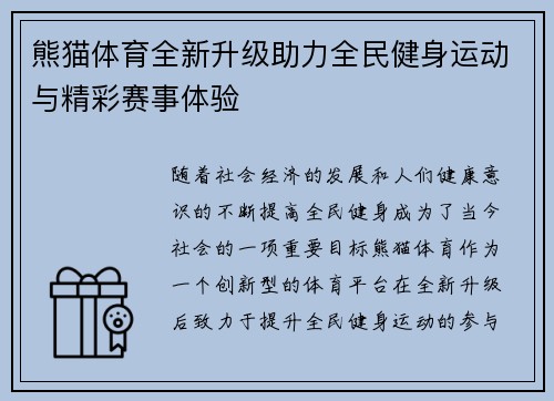 熊猫体育全新升级助力全民健身运动与精彩赛事体验 熊猫体育全新升级助力全民健身运动与精彩赛事体验